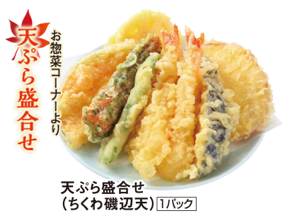 “お惣菜コーナーより天ぷら盛合せ”