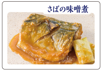 “レンジで簡単煮魚！さばのみそ煮”