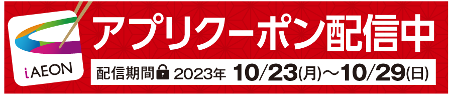 お得なアプリクーポン配信中！掲載中のクーポン配信期間は2023年10月23日（月）〜10月29日日曜日まで！