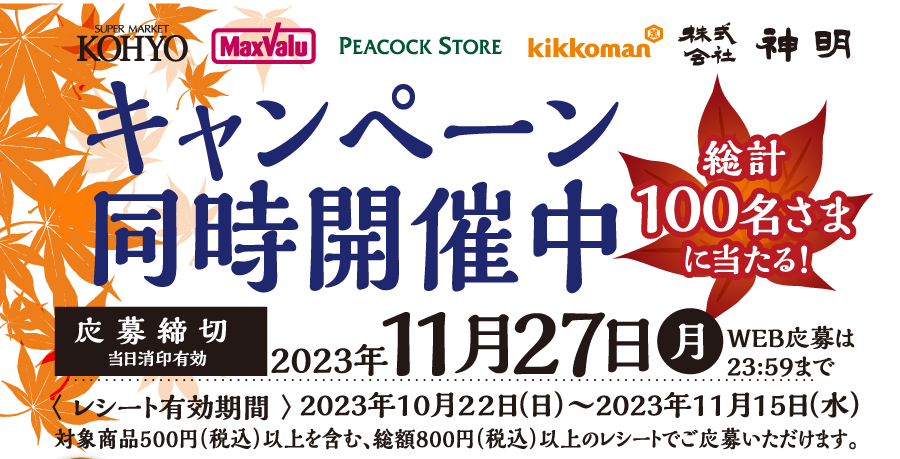 “光洋＆キッコーマン食品株式会社＆株式会社神明共同開催キャンペーン開催中/11月27日月曜日まで！総計100名様に当たる