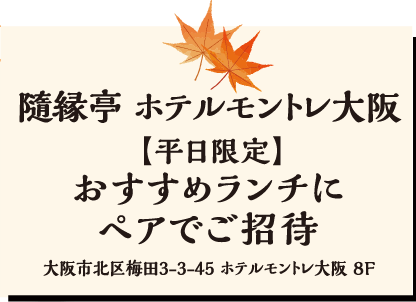 “ホテルモントレ大阪ランチペア２０組４０名様ご招待”