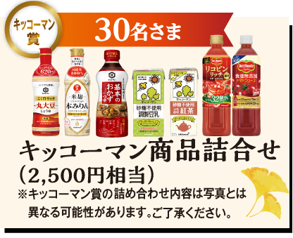 “３０名様にキッコーマン賞品詰合せ”