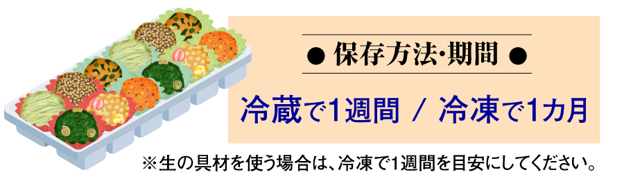 みそ玉の保存は、冷蔵で1週間 / 冷凍で1カ月 ※生の具材を使う場合は、冷凍で1週間を目安にしてください。