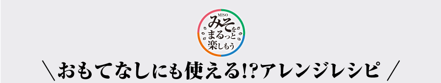 おもてなしにも使える！？アレンジレシピ