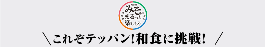 これぞテッパン!和食に挑戦！