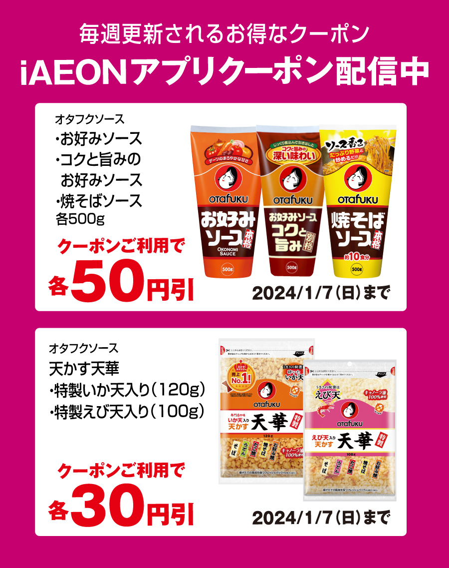 お得なアプリクーポン配信中！掲載中のクーポン配信期間は2024年1月7日（日）まで！