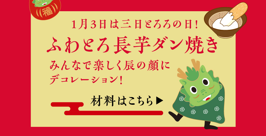 ふわとろ山芋ダン焼き（辰年ver.）レシピページへ