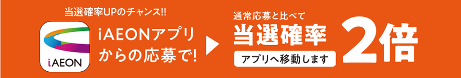 アプリなら当選確率2倍　＼iAEONアプリへ／　