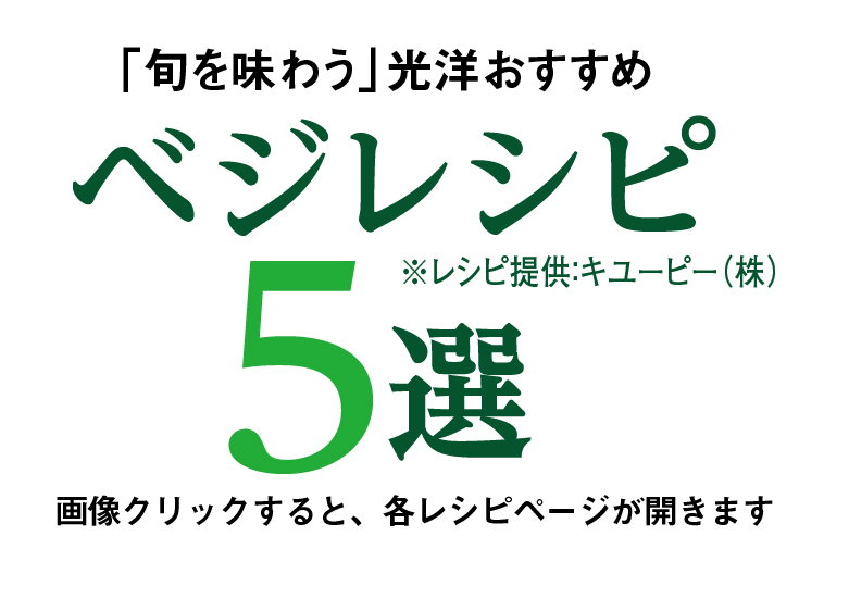 旬を味わう光洋おすすめベジレシピ７選　レシピ提供：キユーピー