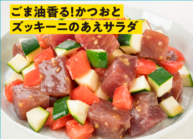 “かつおとズッキーニのあえサラダ”
