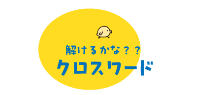 “解けるかな？たまごにまつわるクロスワード”