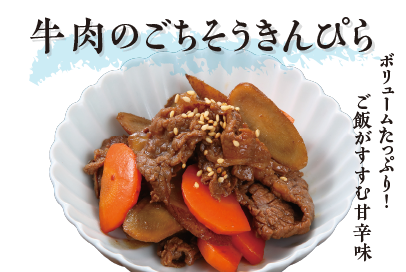 “牛肉のごちそうきんぴら”