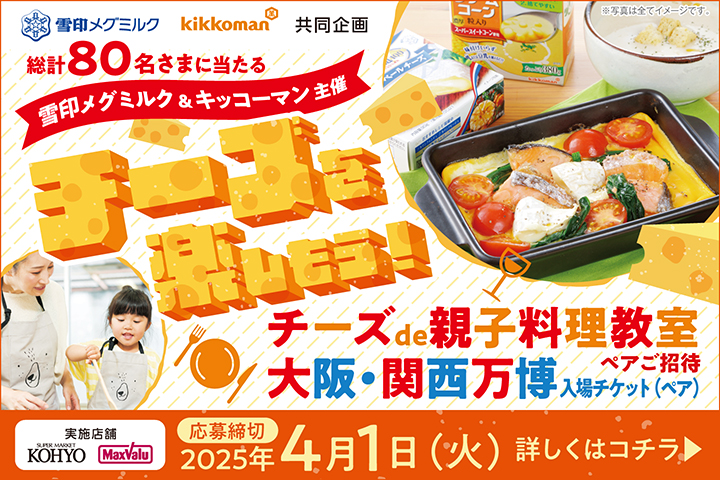 チーズを楽しもう！キャンペーン