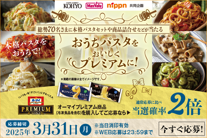 おうちパスタをおいしくプレミアムに！プレゼントキャンペーン