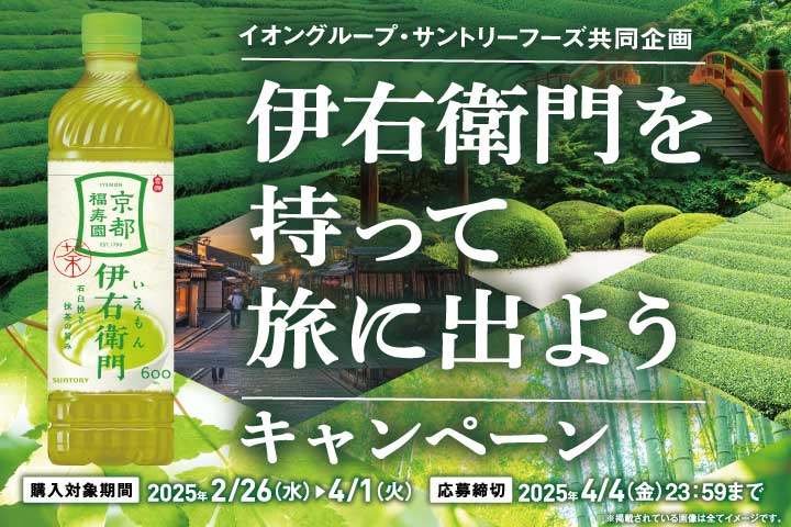 伊右衛門を持って旅に出ようキャンペーン