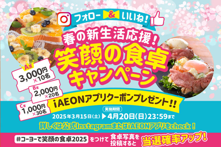 ＼iAEONアプリ×光洋インスタグラム／春の新生活応援 コーヨーで笑顔の食卓キャンペーン2025