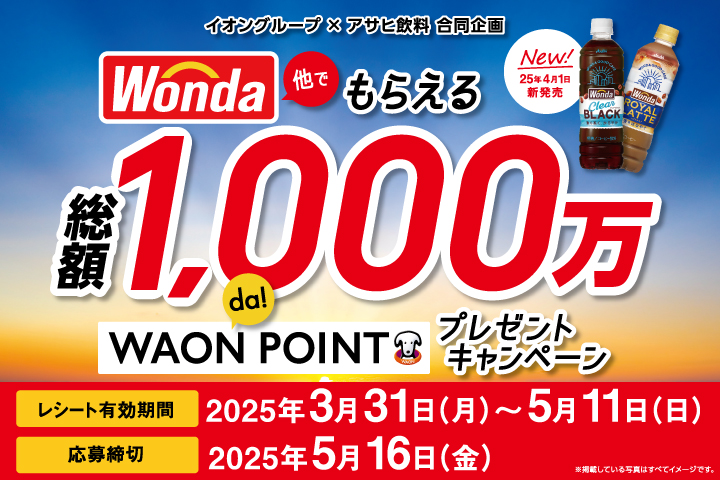 総額1,000万 WAON POINTプレゼントキャンペーン