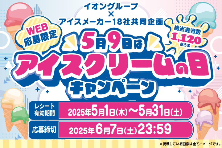 5月9日はアイスクリームの日キャンペーン