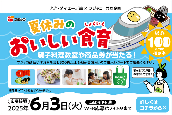 夏休みのおいしい食育キャンペーン