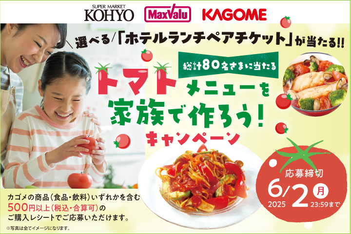 トマトメニューを家族で作ろう！キャンペーン