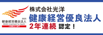 株式会社光洋は健康経営優良法人に認定されました” width=