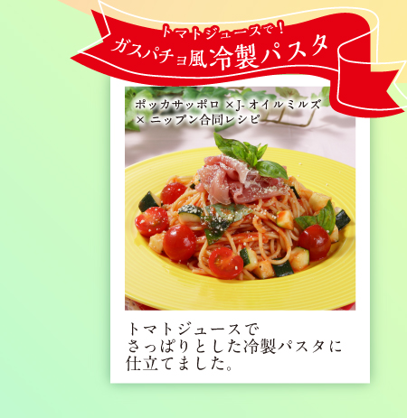 ポッカサッポロ×J-オイルミルズ×ニップン合同レシピ「ガスパチョ風冷製パスタ」レシピ