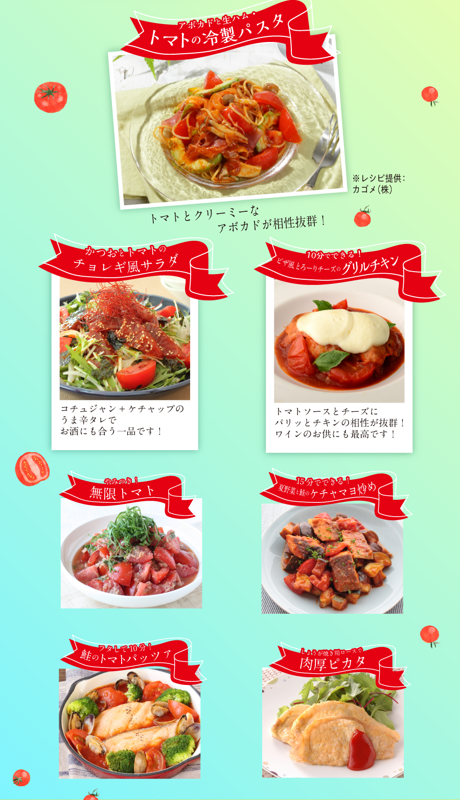 レシピ提供：カゴメ株/