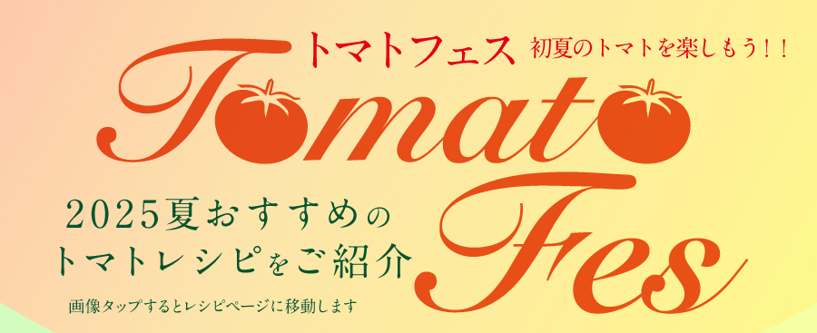 “【特集】＼初夏のトマトを楽しもう♪／トマトフェス（5/12-5/18）”