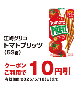 お得なアプリクーポン配信中！掲載中のクーポン配信期間は2025年5月18日（日）まで！
