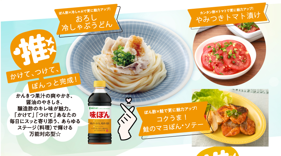 味ぽん　※レシピ提供：（株）Mizkan/