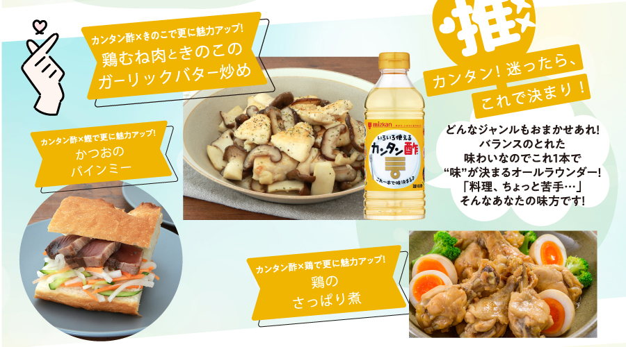 カンタン酢　※レシピ提供：（株）Mizkan/
