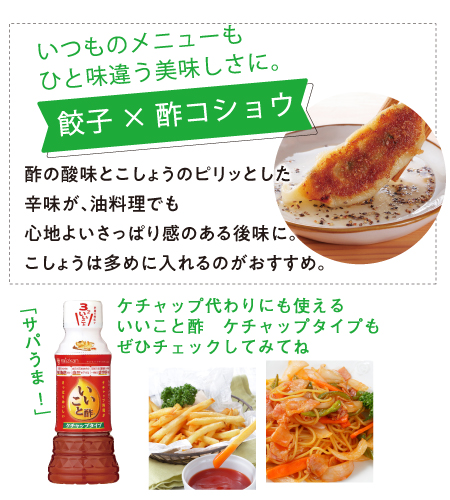 餃子に酢コショウ！フライドポテトにいいこと酢！いつものメニューにアクセントを