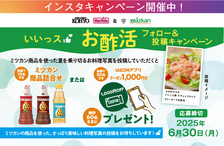 ミツカン商品詰合せやiAEON 1,000円OFFクーポンが当たる、インスタグラムフォロー&投稿キャンペーン実施中！6月30日まで！