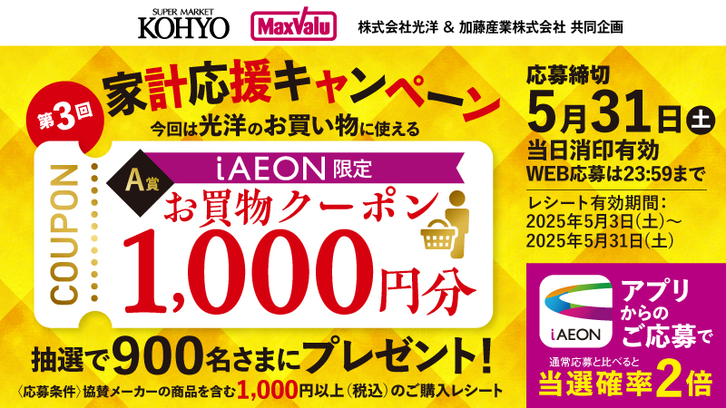 ＼第3回／家計応援キャンペーン