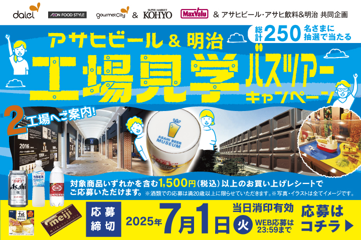 ＼アサヒビール＆明治／工場見学バスツアーキャンペーン