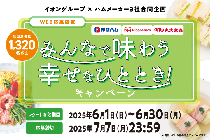 みんなで味わう 幸せなひととき！キャンペーン
