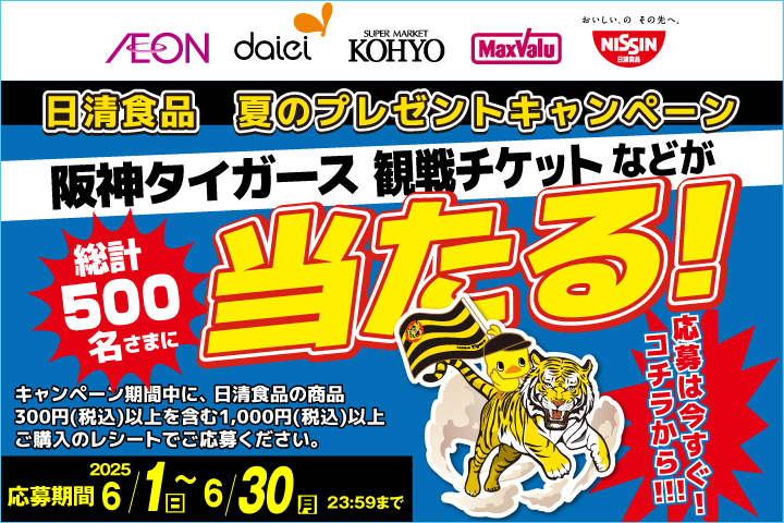 阪神タイガース観戦チケットが当たる！キャンペーン
