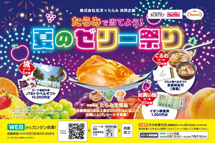 ＼たらみで当てよう！／夏のゼリー祭り