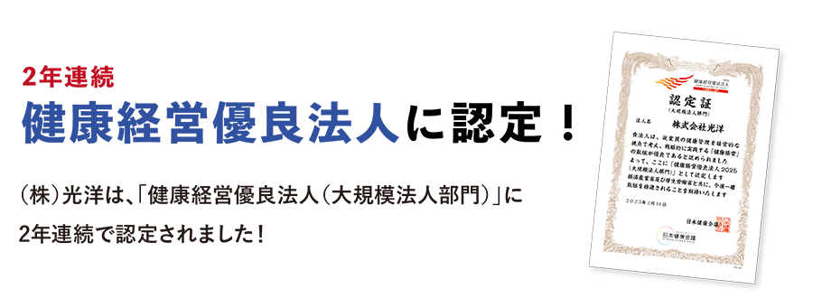 “（株）光洋、2年連続健康経営優良法人に認定！”