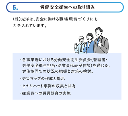 労働安全衛生への取り組み