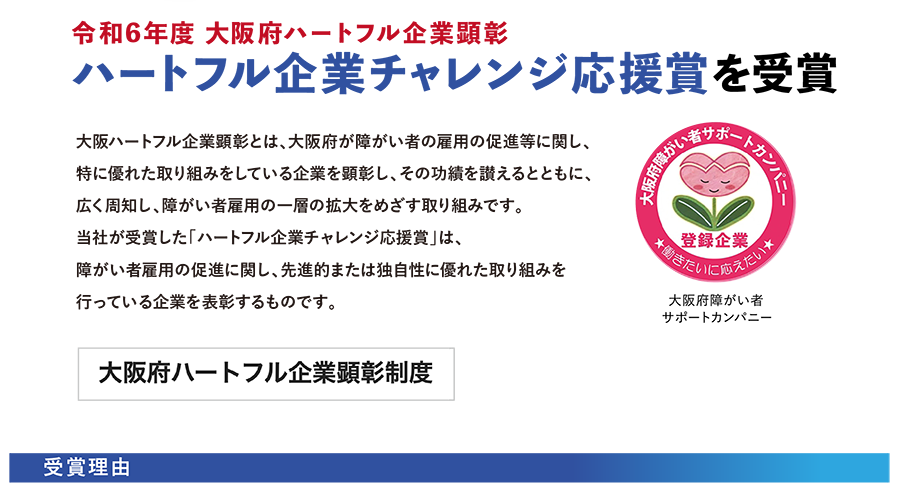 令和6年度 大阪府ハートフル企業顕彰「ハートフル企業チャレンジ応援賞」を受賞” class=