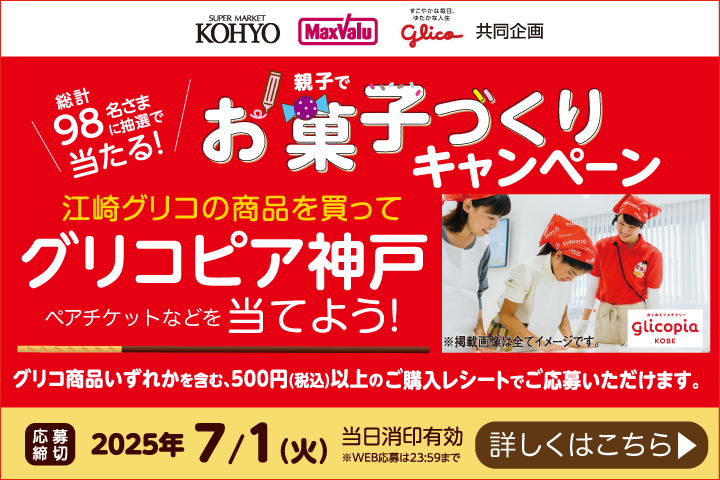 グリコフェアキャンペーン