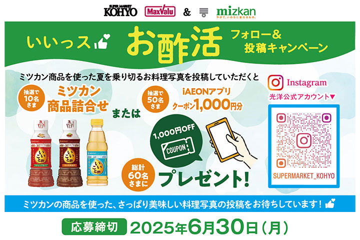 ＼iAEONアプリ×光洋インスタグラム／いいっスお酢活キャンペーン