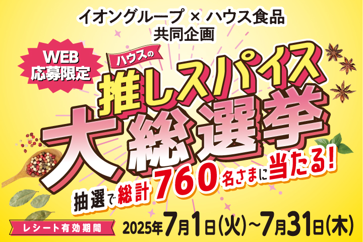 ハウスの推しスパイス大総選挙
