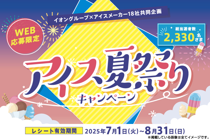 アイス夏祭りキャンペーン
