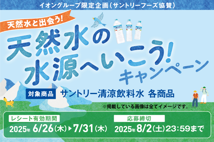 ＼サントリーフーズ × イオングループ／天然水の水源へいこう！キャンペーン