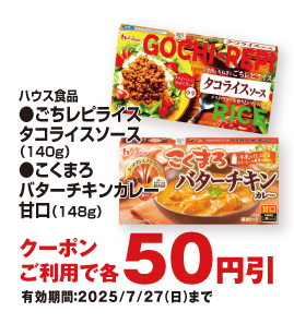 お得なアプリクーポン配信中！掲載中のクーポン配信期間は2025年7月27日（日）まで！