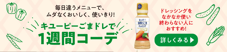 毎日違うメニューで、ムダなくおいしく、使いきり！キユーピーごまドレで1週間コーデ