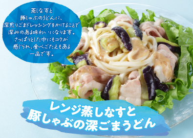 かレンジ蒸しなすと豚しゃぶの深ごまうどん※レシピ提供：キユーピー（株）