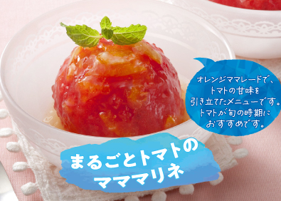 まるごとトマトのマママリネ※レシピ提供：キユーピー（株）